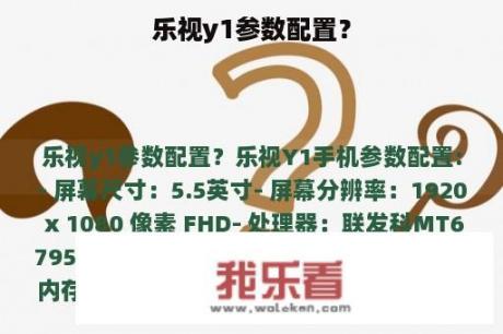 乐视y1参数配置？