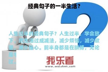 经典句子的一半生活？