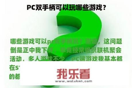 PC双手柄可以玩哪些游戏？