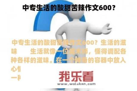 中专生活的酸甜苦辣作文600？