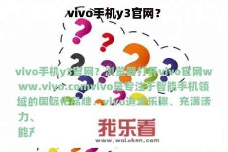 vivo手机y3官网？