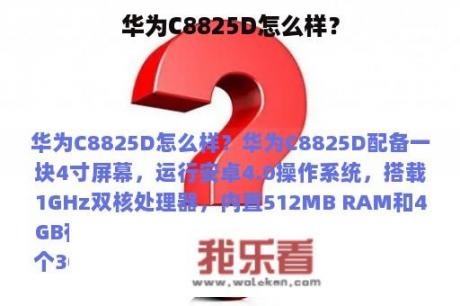 华为C8825D怎么样？