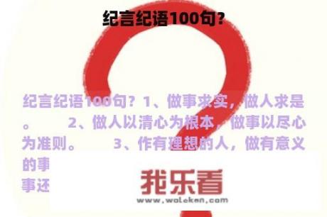 纪言纪语100句？