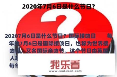 2020年7月6日是什么节日？