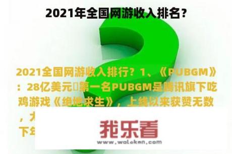 2021年全国网游收入排名？