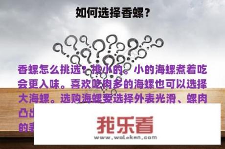 如何选择香螺？