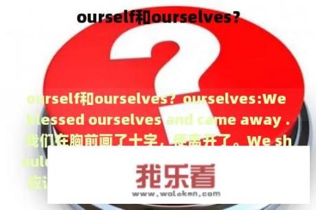 ourself和ourselves？