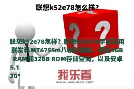 联想k52e78怎么样？