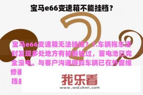 宝马e66变速箱不能挂档？