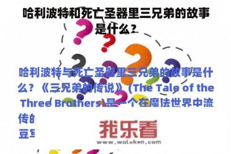 哈利波特和死亡圣器里三兄弟的故事是什么？