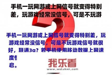 手机一玩网游或上网信号就变得特别差，玩游戏经常没信号，可是不玩游戏信号就很好，联通3g？