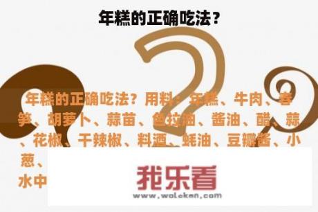 年糕的正确吃法？