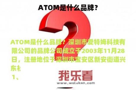 ATOM是什么品牌？