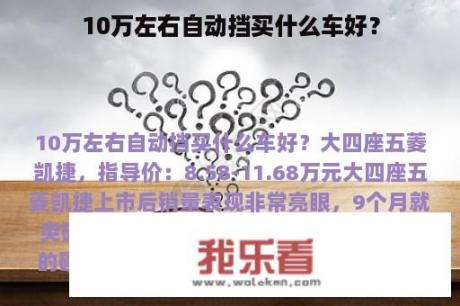 10万左右自动挡买什么车好？