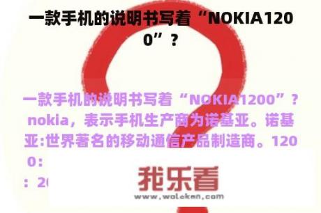 一款手机的说明书写着“NOKIA1200”？