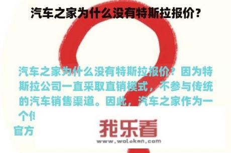 汽车之家为什么没有特斯拉报价？