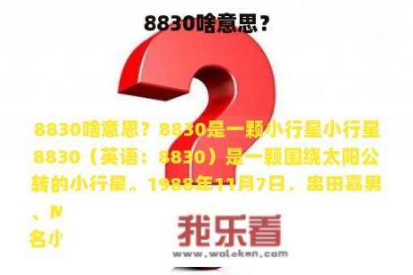 8830啥意思？