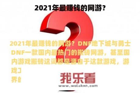 2021年最赚钱的网游？