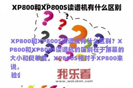 XP800和XP800S读谱机有什么区别？