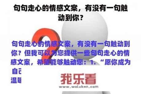 句句走心的情感文案，有没有一句触动到你？