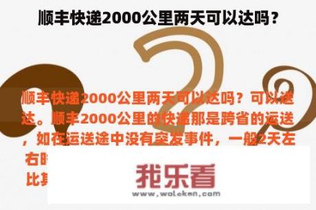 顺丰快递2000公里两天可以达吗？