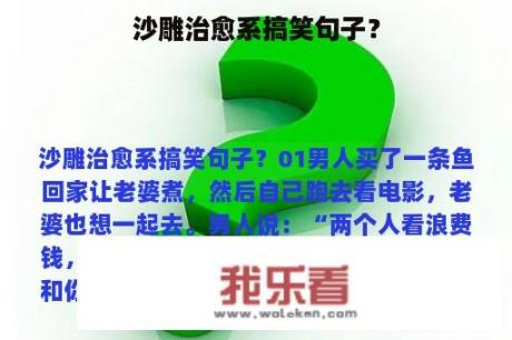 沙雕治愈系搞笑句子？