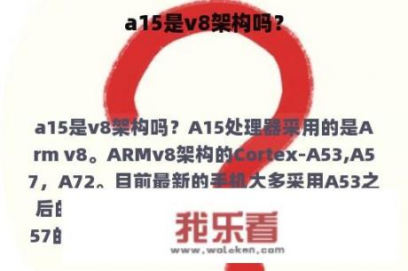 a15是v8架构吗？