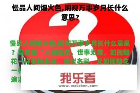 慢品人间烟火色,闲观万事岁月长什么意思？