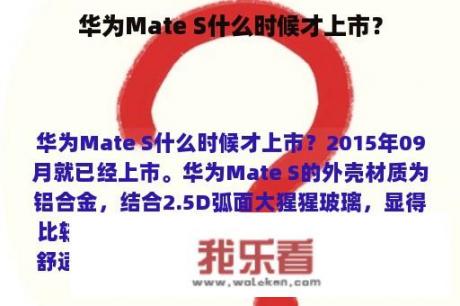 华为Mate S什么时候才上市？