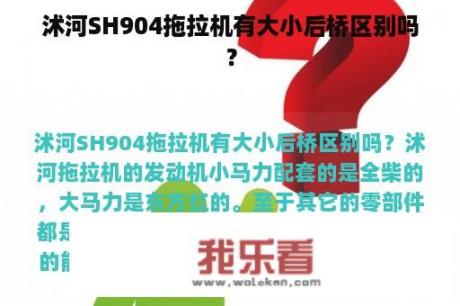 沭河SH904拖拉机有大小后桥区别吗？