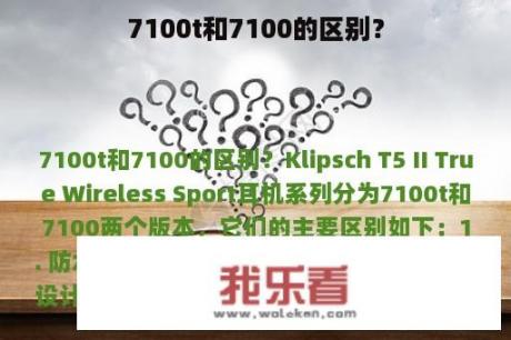 7100t和7100的区别？