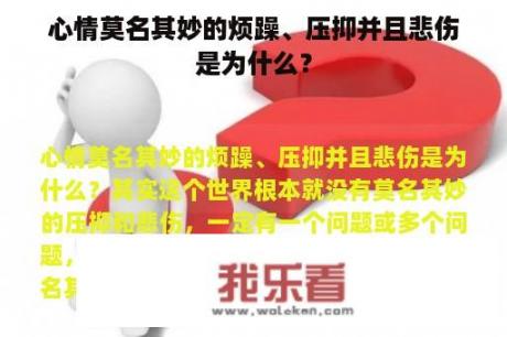 心情莫名其妙的烦躁、压抑并且悲伤是为什么？