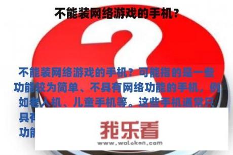 不能装网络游戏的手机？