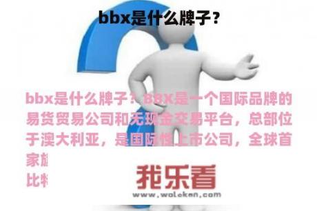 bbx是什么牌子？