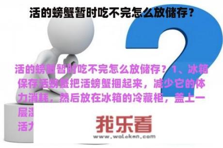 活的螃蟹暂时吃不完怎么放储存？