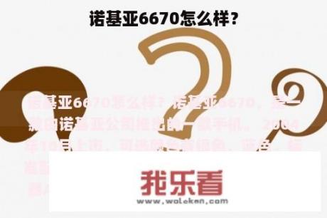 诺基亚6670怎么样？