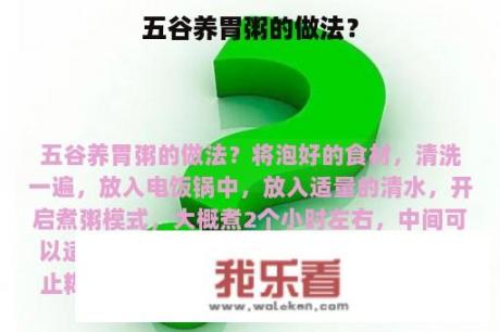 五谷养胃粥的做法？