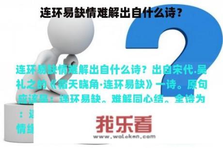 连环易缺情难解出自什么诗？