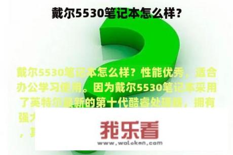 戴尔5530笔记本怎么样？