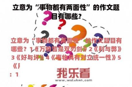 立意为“事物都有两面性”的作文题目有哪些？