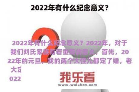 2022年有什么纪念意义？