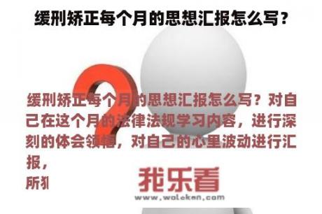 缓刑矫正每个月的思想汇报怎么写？