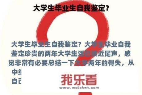 大学生毕业生自我鉴定？