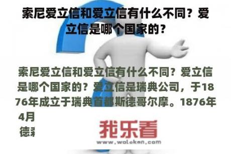 索尼爱立信和爱立信有什么不同？爱立信是哪个国家的？