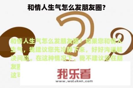 和情人生气怎么发朋友圈？