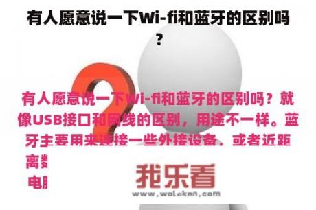 有人愿意说一下Wi-fi和蓝牙的区别吗？