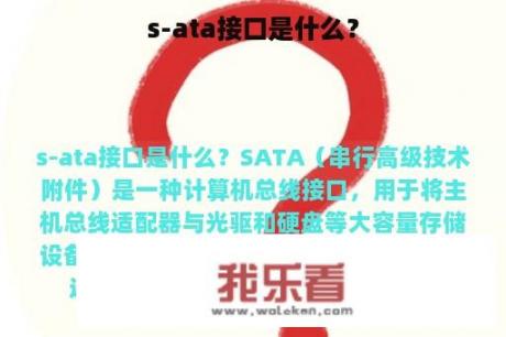 s-ata接口是什么？