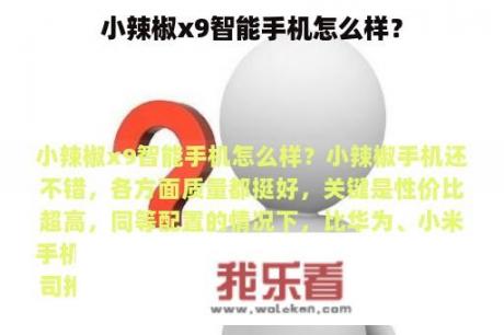 小辣椒x9智能手机怎么样？