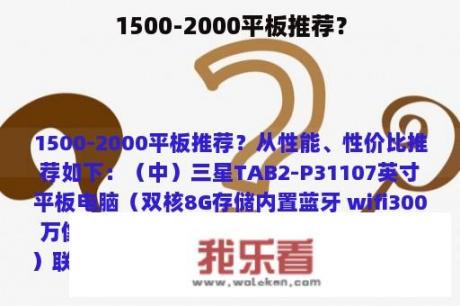 1500-2000平板推荐？