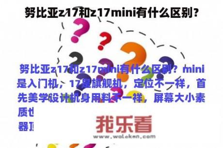 努比亚z17和z17mini有什么区别？